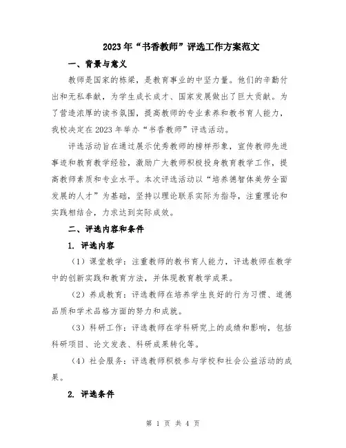 2023年“书香教师”评选工作方案范文