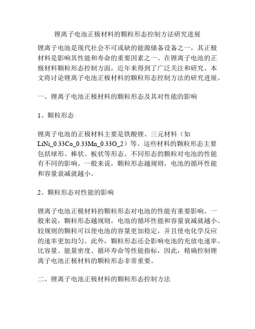 锂离子电池正极材料的颗粒形态控制方法研究进展