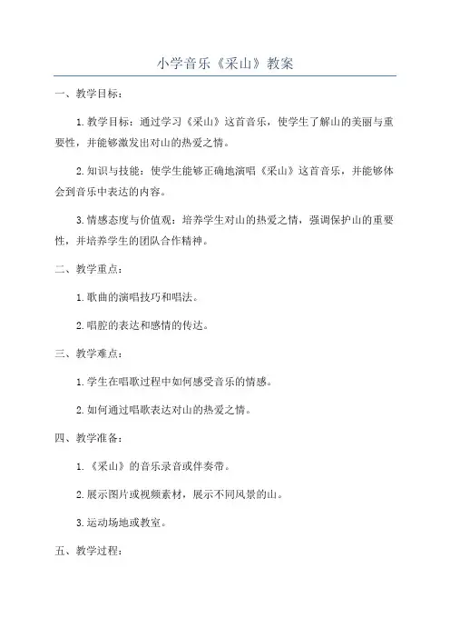 小学音乐《采山》教案