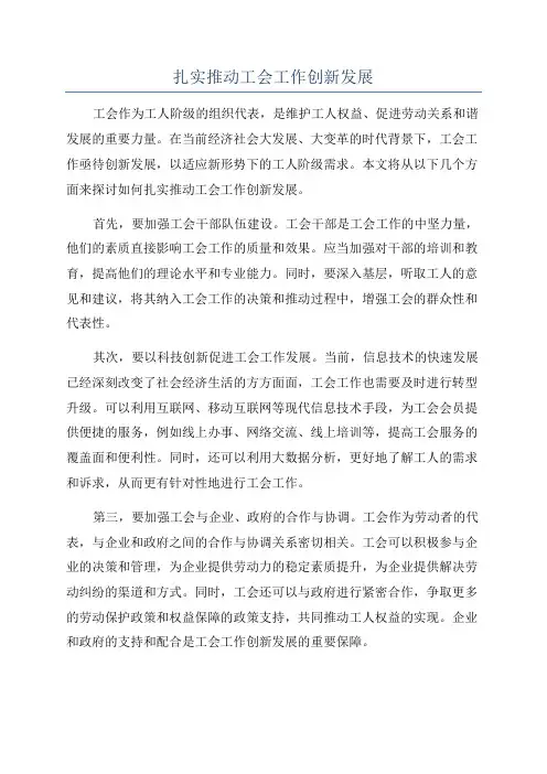 扎实推动工会工作创新发展