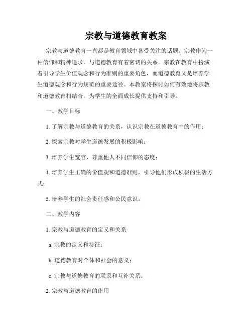 宗教与道德教育教案