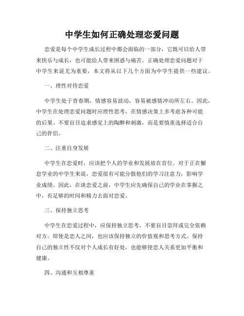 中学生如何正确处理恋爱问题