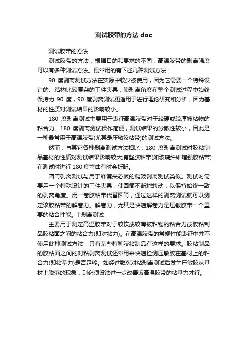 测试胶带的方法doc