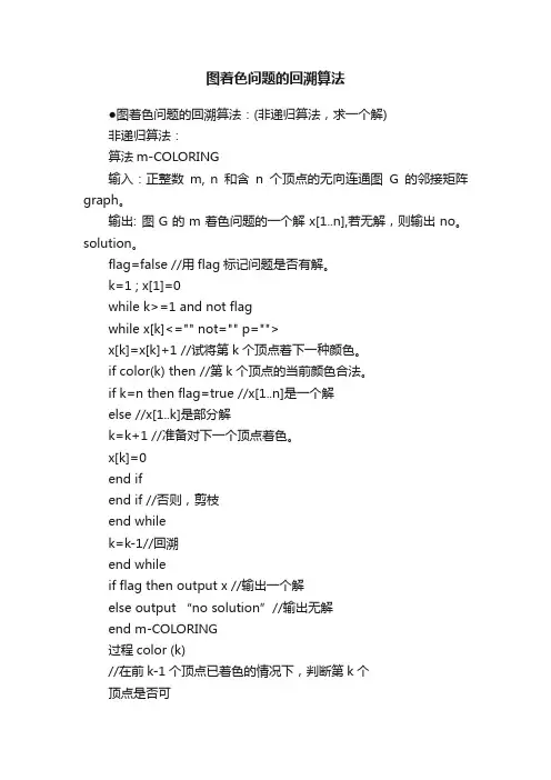图着色问题的回溯算法