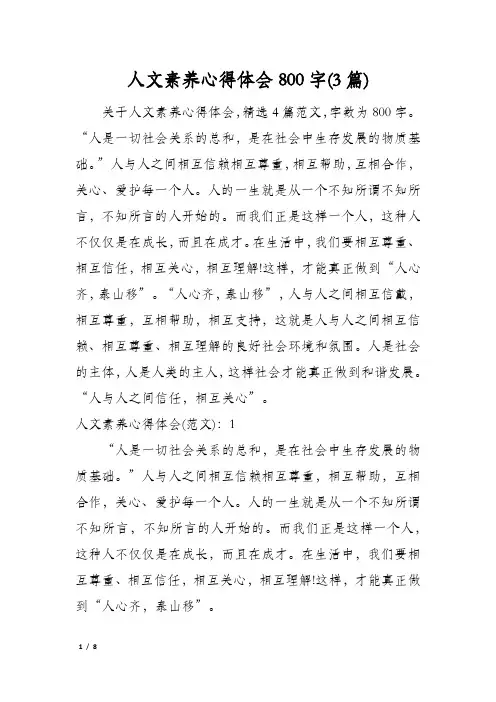 人文素养心得体会800字(3篇)