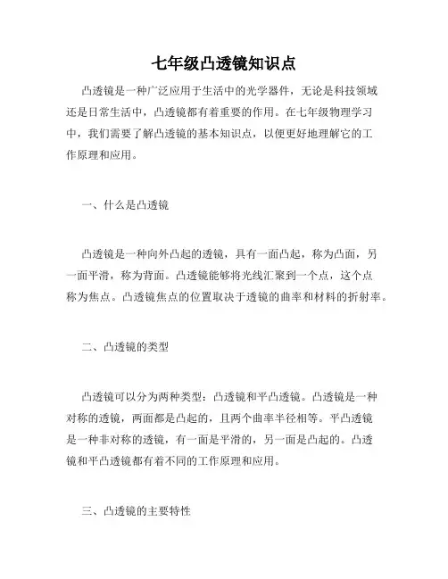 七年级凸透镜知识点