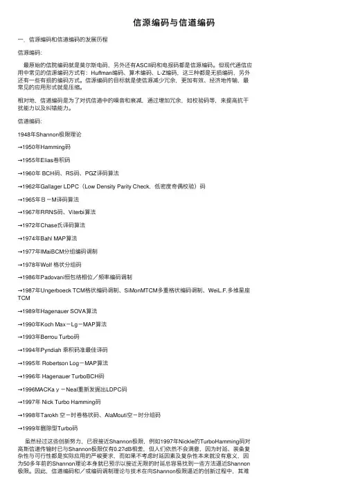 信源编码与信道编码