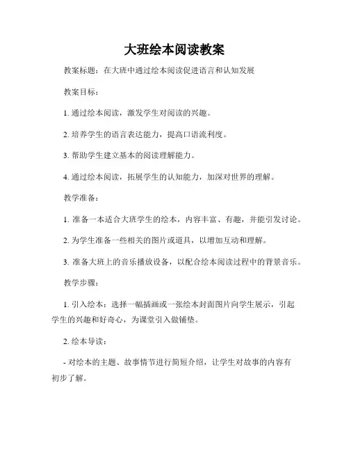 大班绘本阅读教案