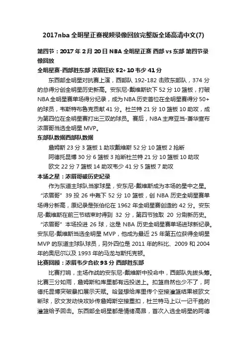 2017nba全明星正赛视频录像回放完整版全场高清中文（7）