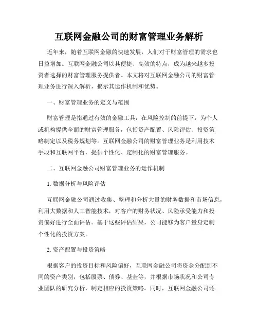 互联网金融公司的财富管理业务解析