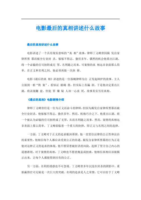 电影最后的真相讲述什么故事