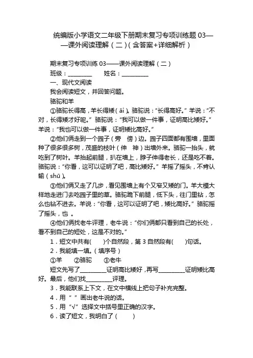 统编版小学语文二年级下册期末复习专项训练题03——课外阅读理解(二)(含答案+详细解析)