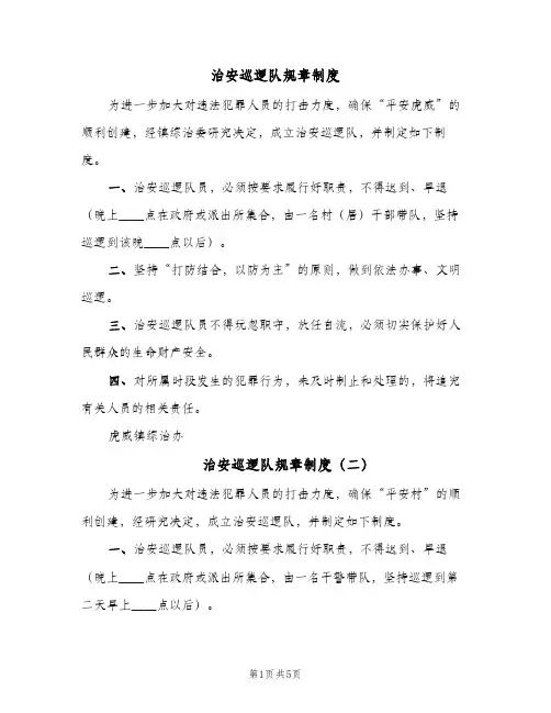 治安巡逻队规章制度(五篇)