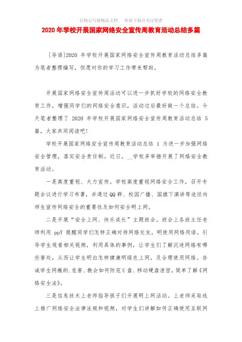 2020年学校开展国家网络安全宣传周教育活动总结多篇范文