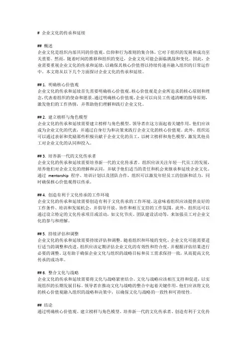 企业文化的传承和延续
