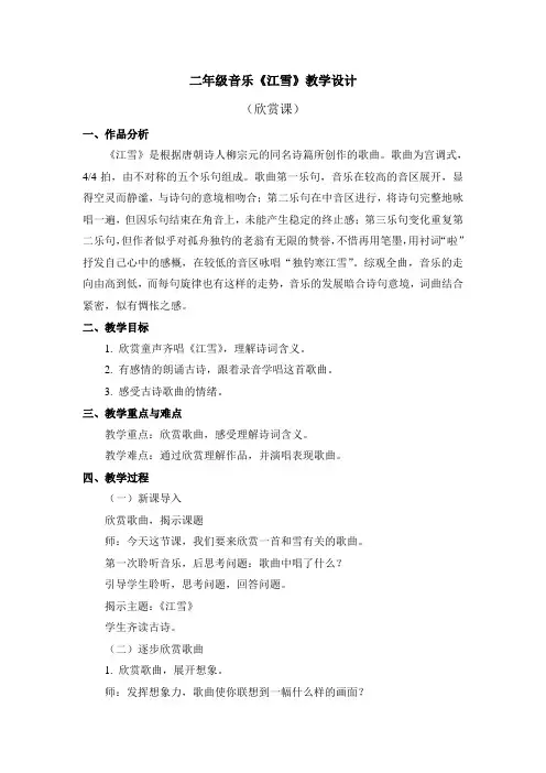 二年级音乐《江雪》教学设计