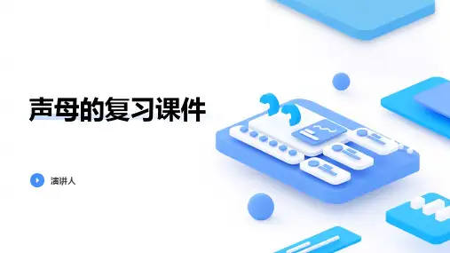 声母的复习课件(2023版ppt)