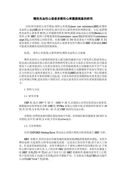 慢性充血性心衰患者窦性心率震荡现象的研究