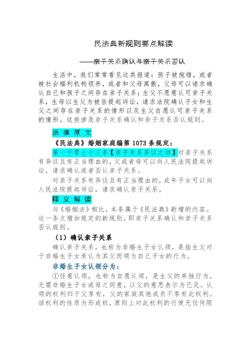 民法典新规则要点解读——亲子关系确认与亲子关系否认
