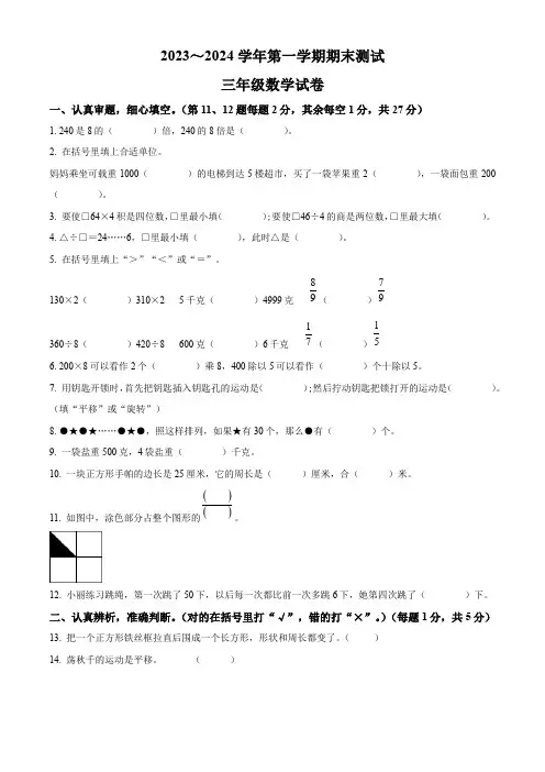 【人教版】数学三年级上册期末考试卷有答案