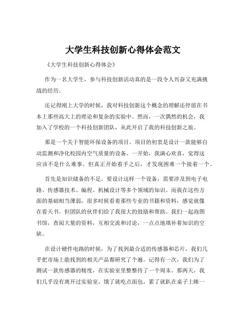 大学生科技创新心得体会范文