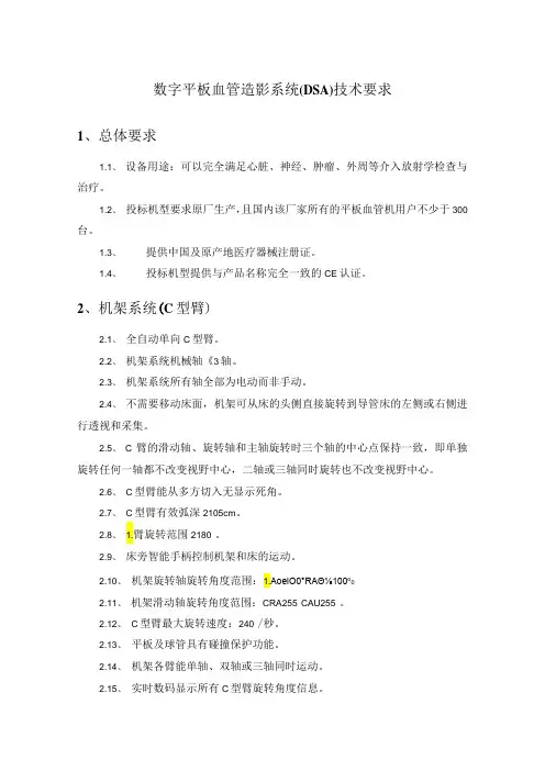 数字平板血管造影系统(DSA)技术要求