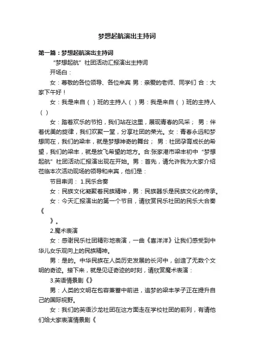 梦想起航演出主持词