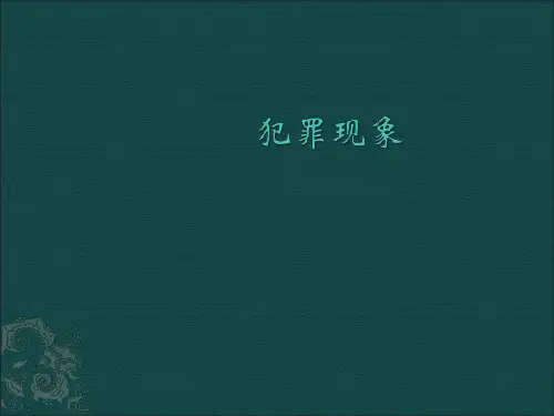 第二章犯罪现象