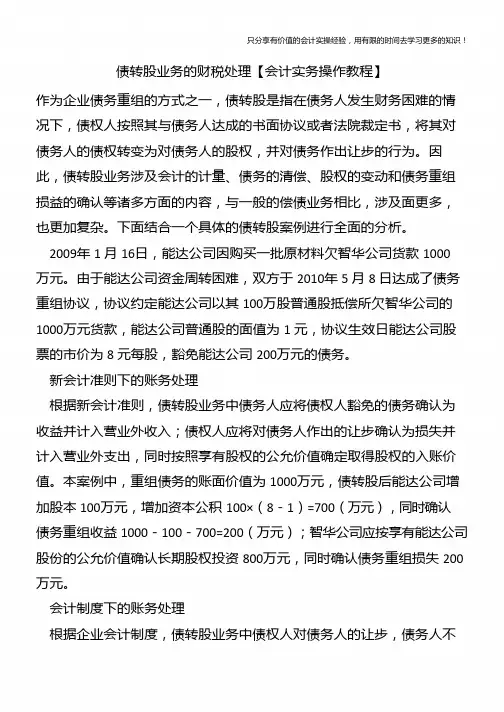 债转股业务的财税处理【会计实务操作教程】