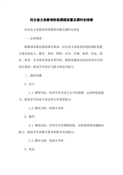 河北省义务教育阶段课程设置及课时安排表