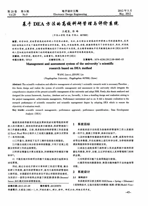 基于DEA方法的高校科研管理与评价系统