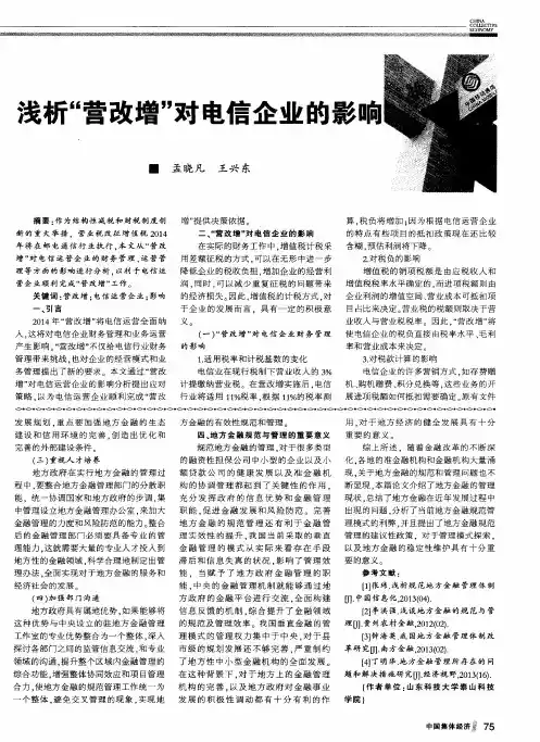 浅析“营改增”对电信企业的影响