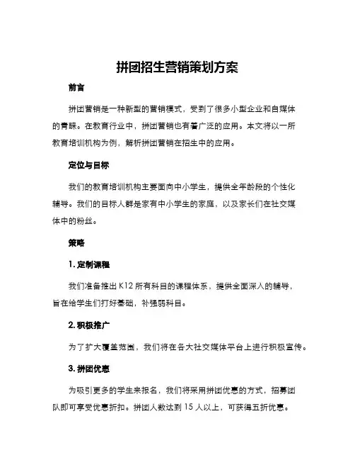 拼团招生营销策划方案