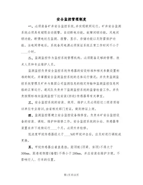 安全监控管理制度(5篇)