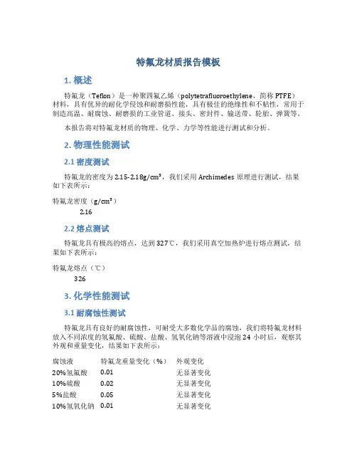 特氟龙材质报告模板