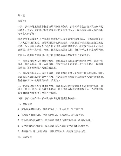 家政培训课主持人发言稿(3篇)
