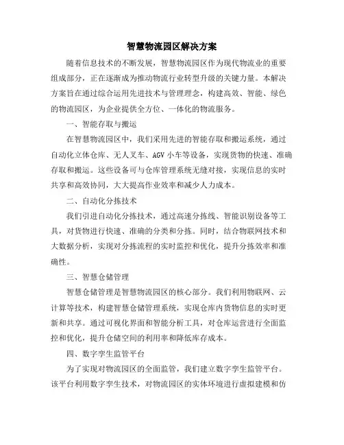 智慧物流园区解决方案
