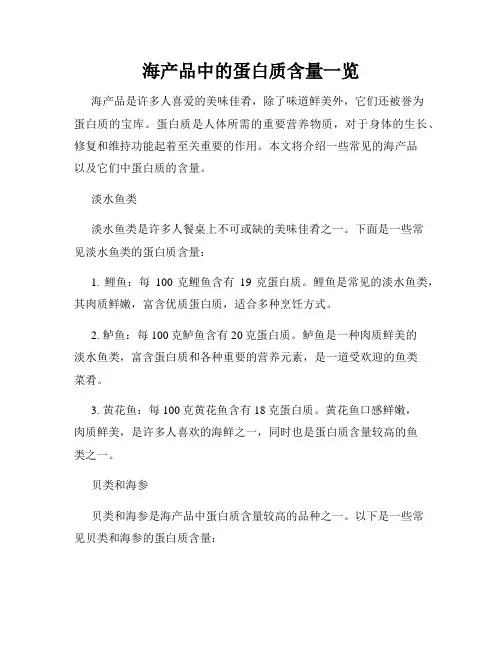 海产品中的蛋白质含量一览