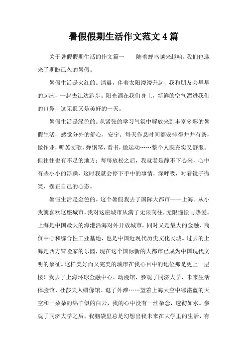 暑假假期生活作文范文4篇