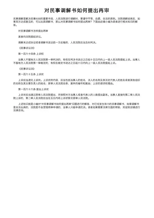 对民事调解书如何提出再审