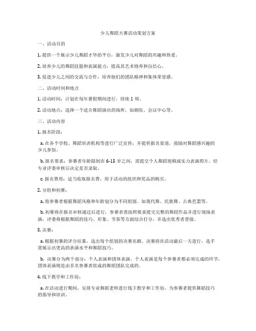 少儿舞蹈大赛活动策划方案