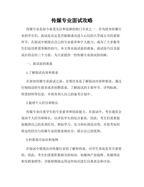 传媒专业面试攻略