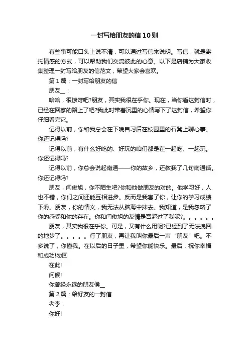 一封写给朋友的信10则