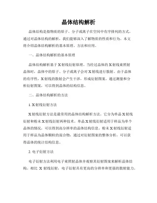 晶体结构解析