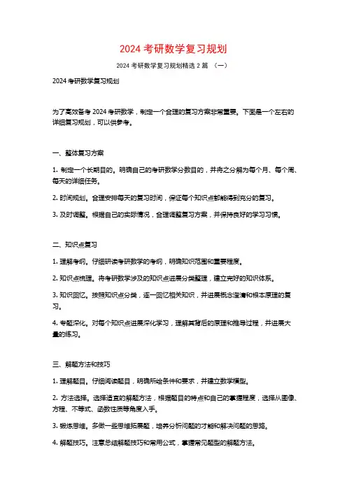 2024考研数学复习规划2篇