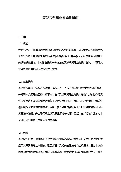 天然气贸易业务操作指南