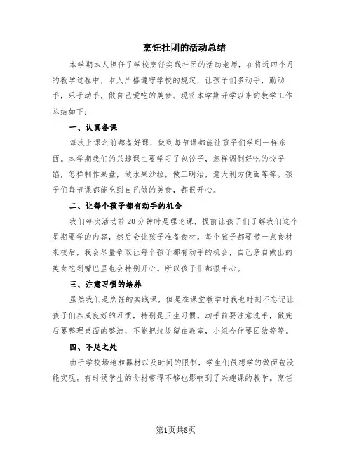 烹饪社团的活动总结(6篇)