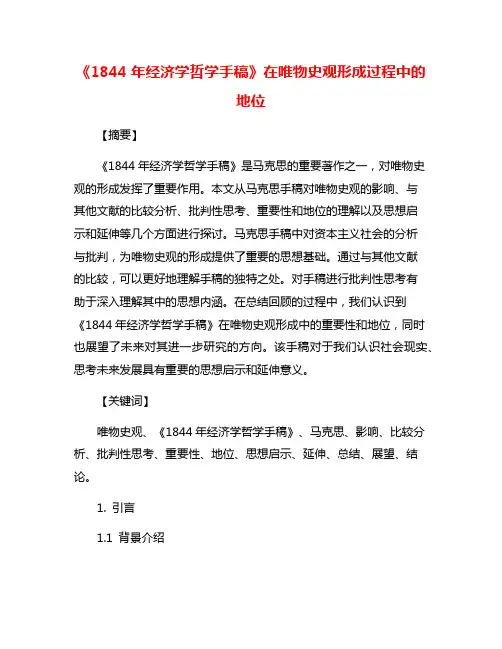 《1844年经济学哲学手稿》在唯物史观形成过程中的地位
