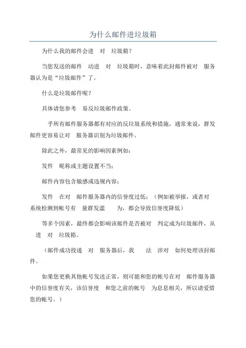 为什么邮件进垃圾箱