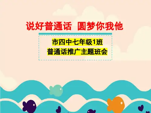 1班 推广普通话ppt(1)